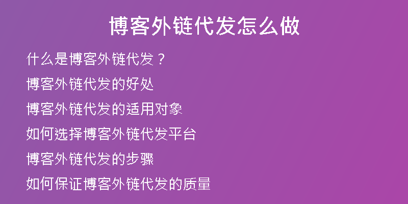 博客外链代发怎么做