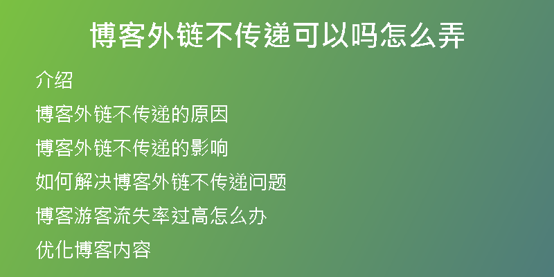 博客外链不传递可以吗怎么弄