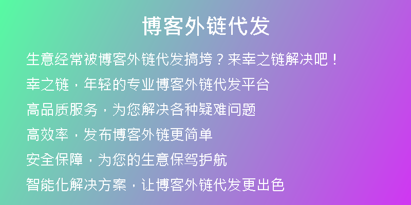 博客外链代发