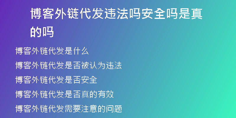 博客外链代发违法吗安全吗是真的吗