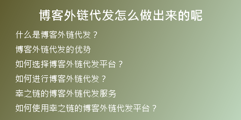 博客外链代发怎么做出来的呢