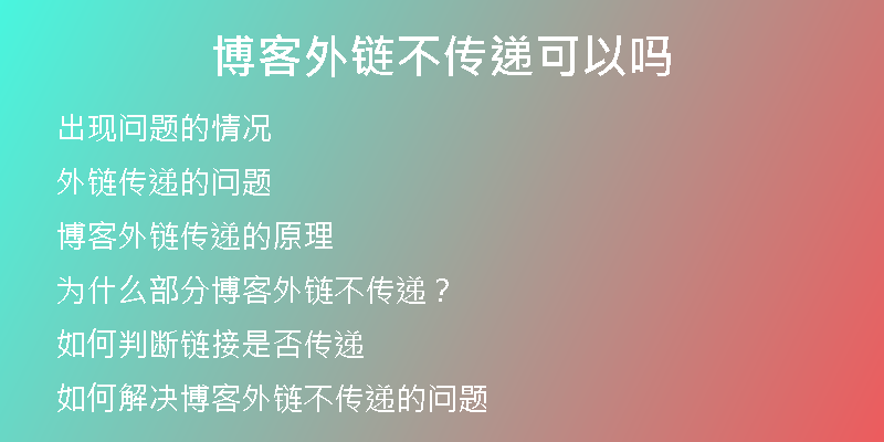 博客外链不传递可以吗