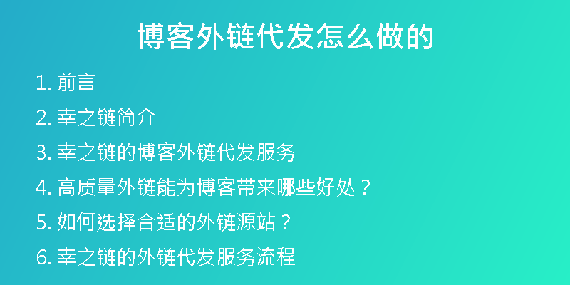 博客外链代发怎么做的