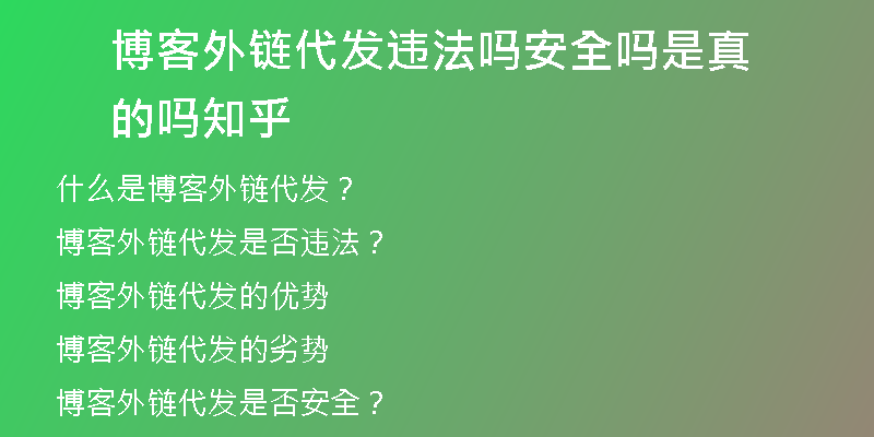 博客外链代发违法吗安全吗是真的吗知乎