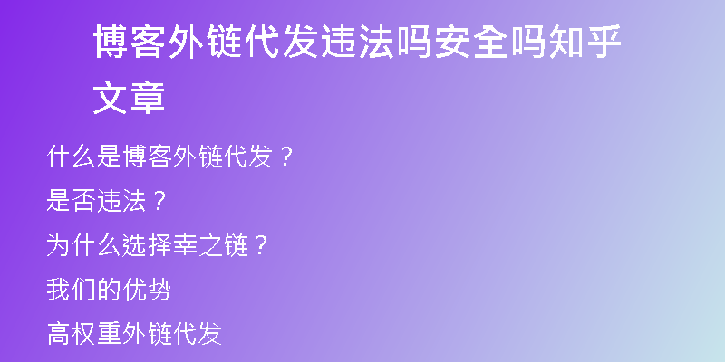 博客外链代发违法吗安全吗知乎文章