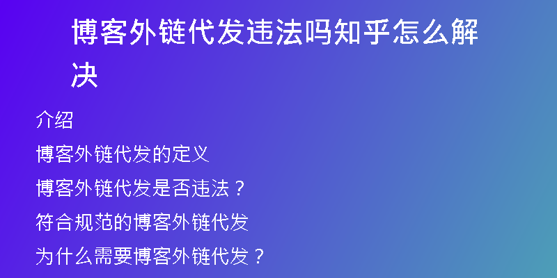 博客外链代发违法吗知乎怎么解决