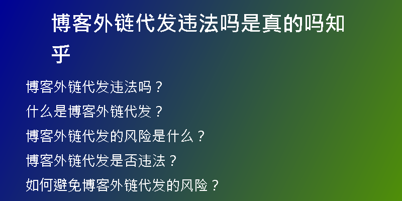 博客外链代发违法吗是真的吗知乎