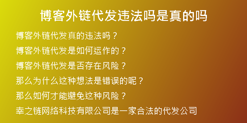 博客外链代发违法吗是真的吗