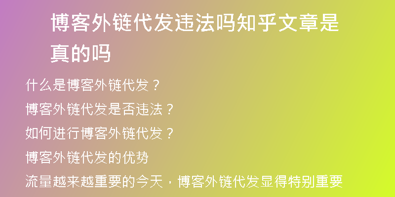 博客外链代发违法吗知乎文章是真的吗