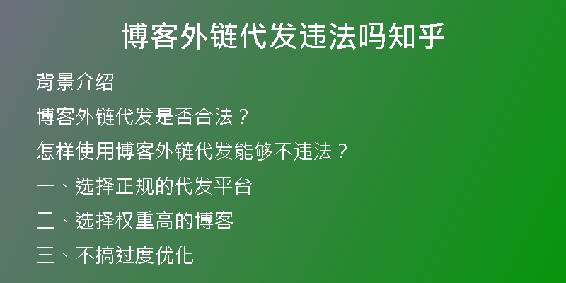 博客外链代发违法吗知乎