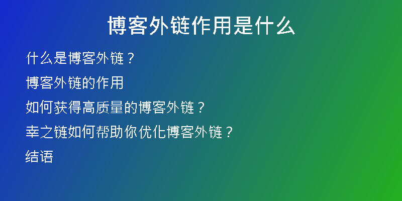 博客外链作用是什么