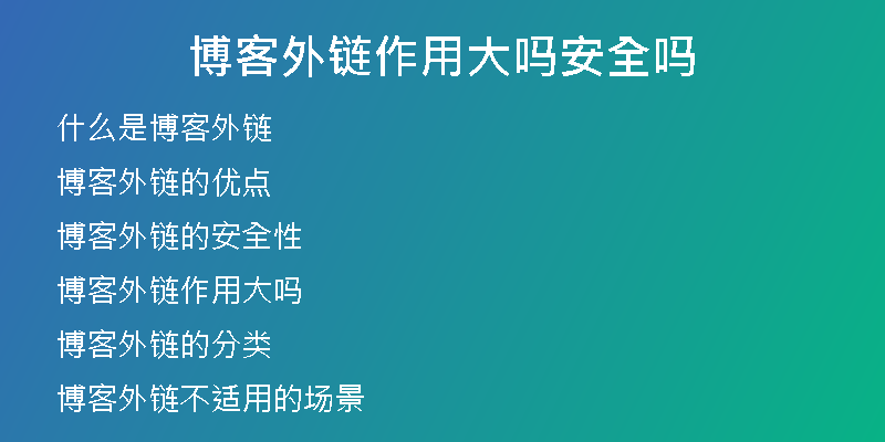 博客外链作用大吗安全吗