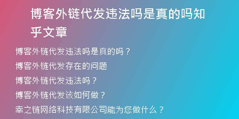 博客外链代发违法吗是真的吗知乎文章