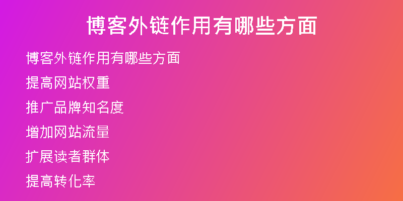 博客外链作用有哪些方面