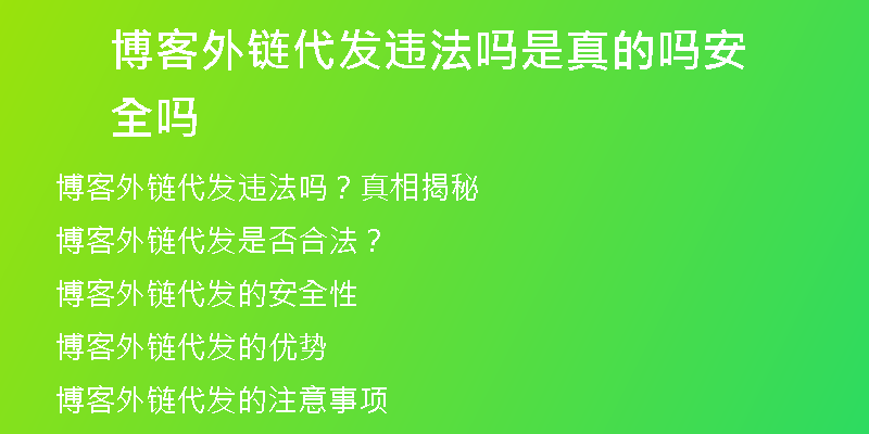 博客外链代发违法吗是真的吗安全吗