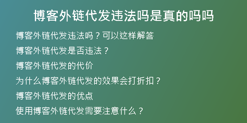 博客外链代发违法吗是真的吗吗