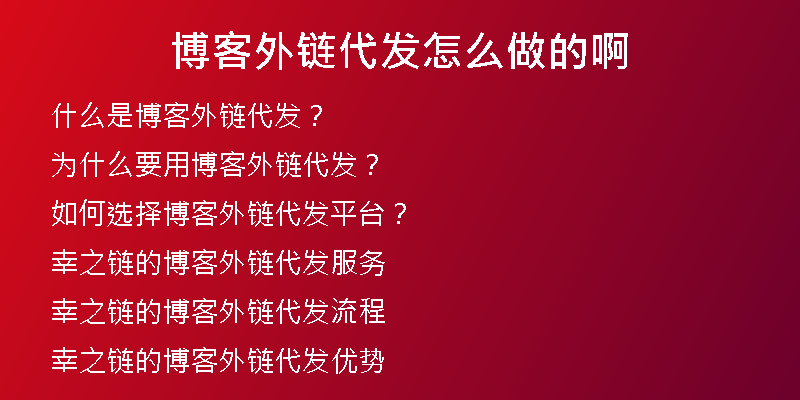 博客外链代发怎么做的啊