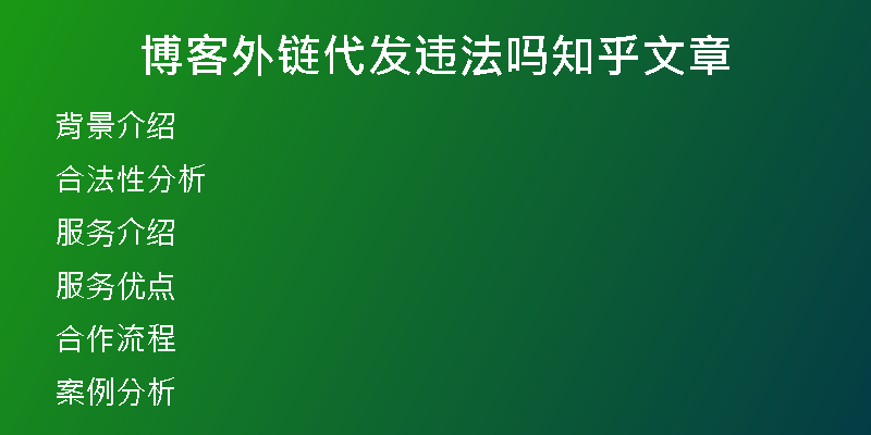 博客外链代发违法吗知乎文章