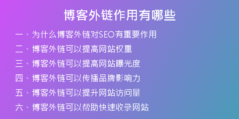 博客外链作用有哪些