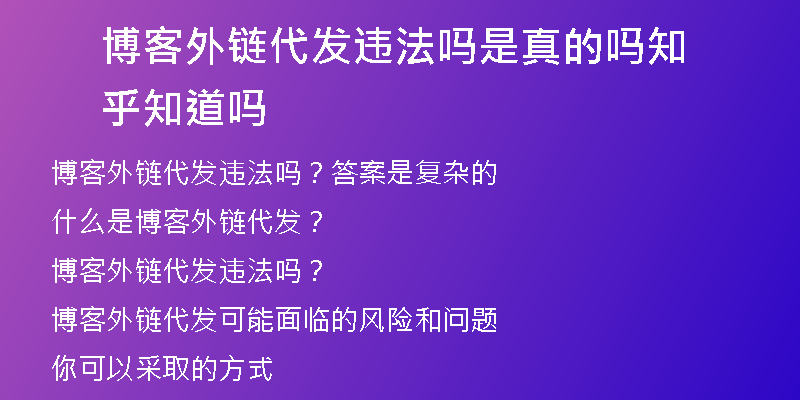 博客外链代发违法吗是真的吗知乎知道吗