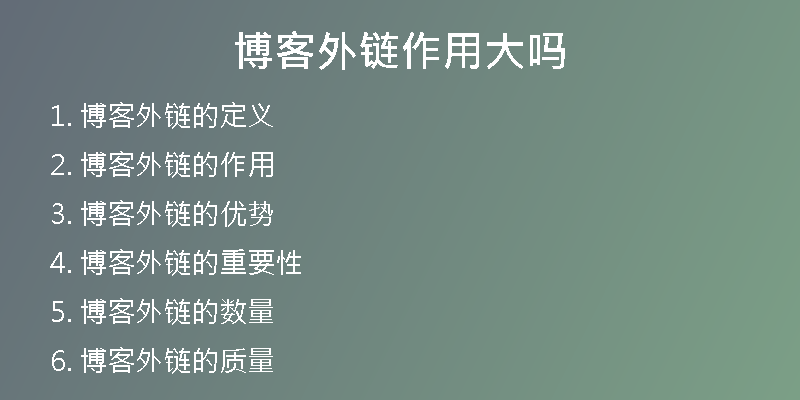 博客外链作用大吗