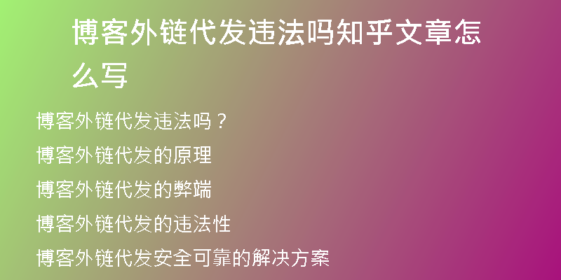 博客外链代发违法吗知乎文章怎么写
