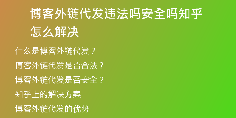 博客外链代发违法吗安全吗知乎怎么解决
