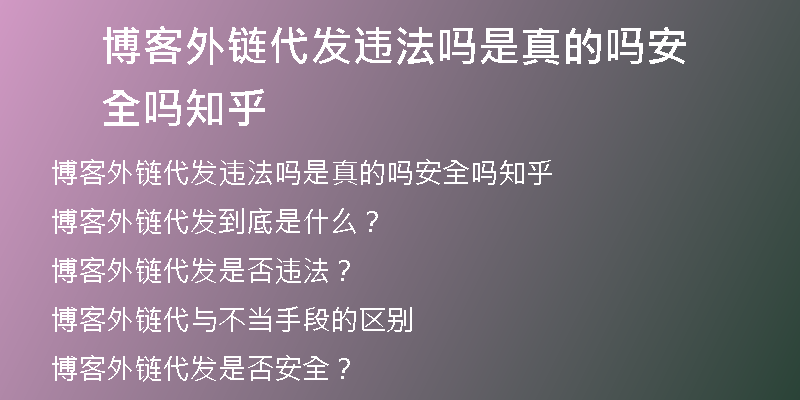 博客外链代发违法吗是真的吗安全吗知乎