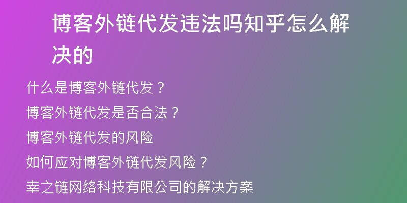 博客外链代发违法吗知乎怎么解决的