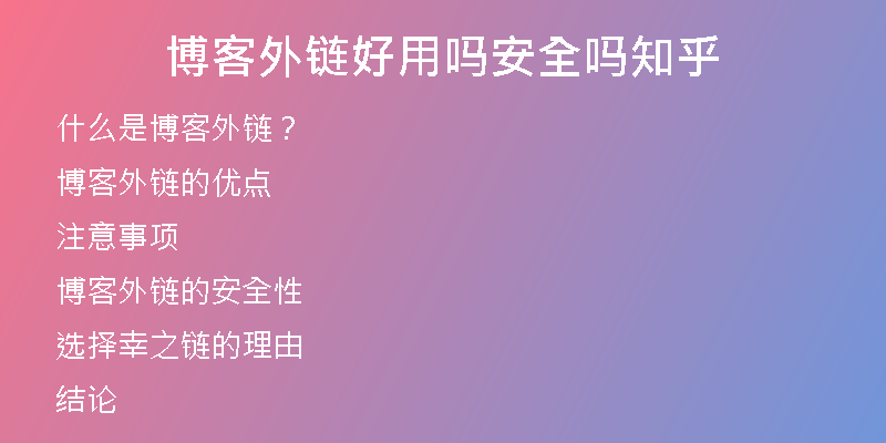 博客外链好用吗安全吗知乎