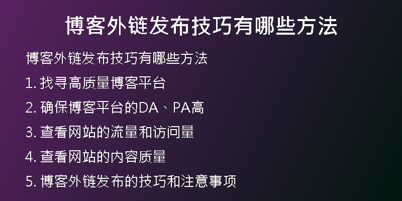博客外链发布技巧有哪些方法