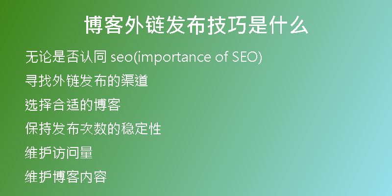 博客外链发布技巧是什么