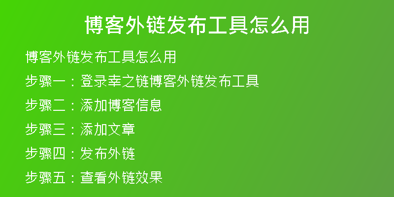 博客外链发布工具怎么用