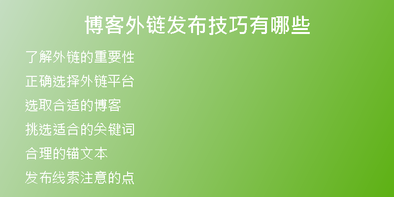 博客外链发布技巧有哪些
