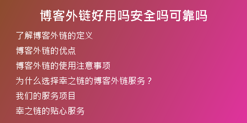 博客外链好用吗安全吗可靠吗