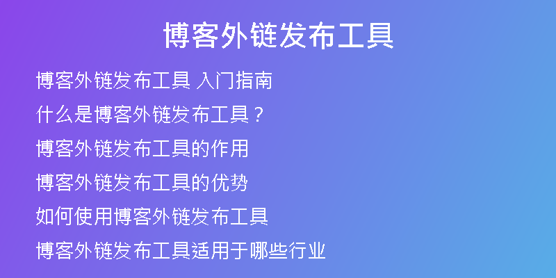 博客外链发布工具