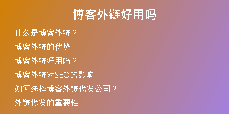 博客外链好用吗