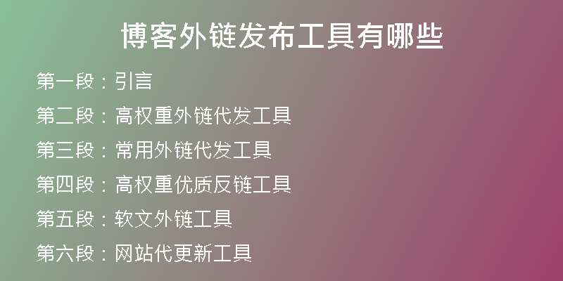 博客外链发布工具有哪些