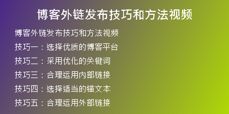 博客外链发布技巧和方法视频