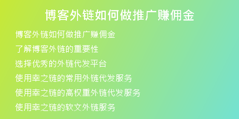 博客外链如何做推广赚佣金