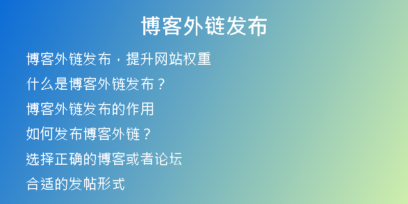 博客外链发布