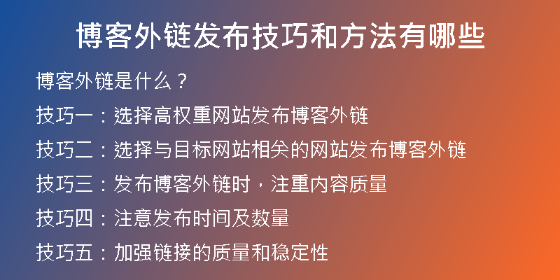博客外链发布技巧和方法有哪些