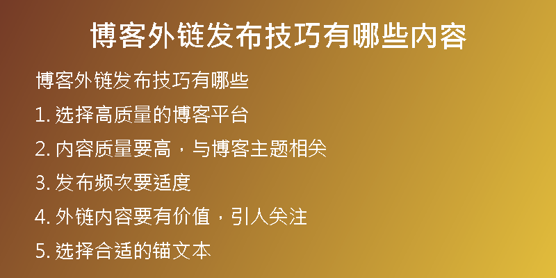 博客外链发布技巧有哪些内容