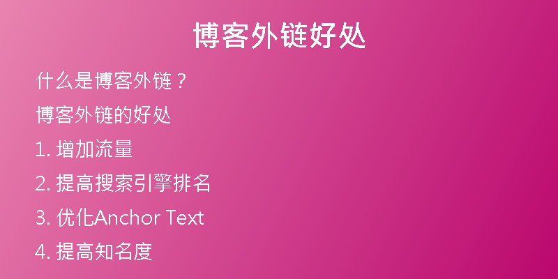 博客外链好处