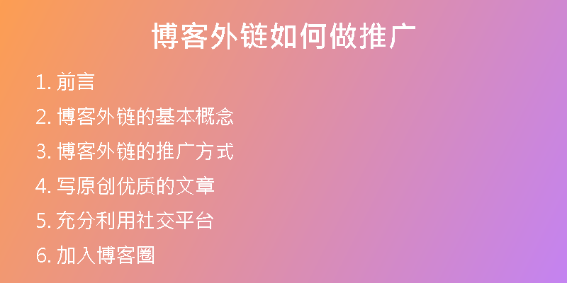 博客外链如何做推广
