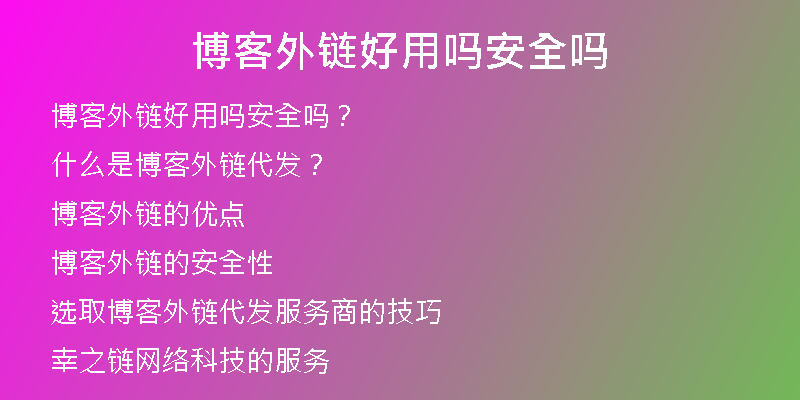 博客外链好用吗安全吗