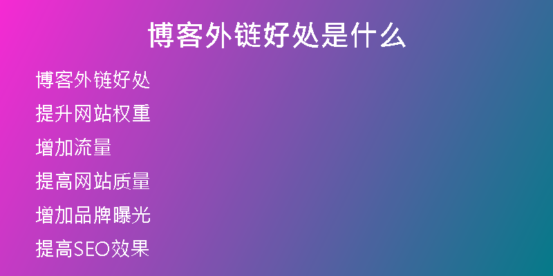 博客外链好处是什么