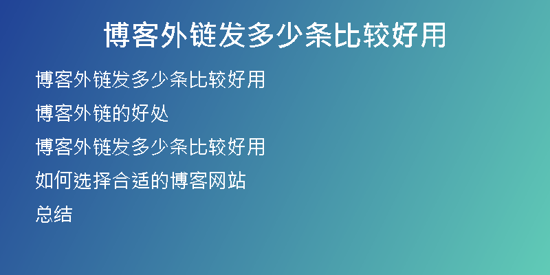 博客外链发多少条比较好用
