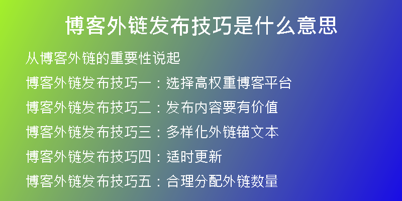 博客外链发布技巧是什么意思