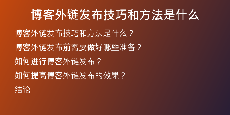 博客外链发布技巧和方法是什么